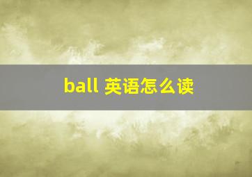 ball 英语怎么读